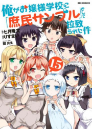 俺がお嬢様学校に「庶民サンプル」として拉致られた件 raw 第01-15巻 [Ore ga Ojousama Gakkou ni “Shomin Sample” Toshite Rachirareta Ken vol 01-15]