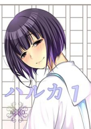 ハルカ raw 第01巻 [Haruka vol 01]