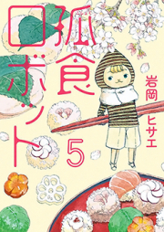 孤食ロボット raw 第01-04巻 [Koshoku Robotto vol 01-04]