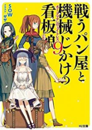 [Novel] 戦うパン屋と機械じかけの看板娘 raw 第01-10巻 [Tatakau Pan Ya to Kikaiji Kake No Kambammusume vol 01-10]