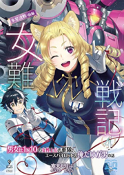 [Novel] 女難戦記 raw 第01-04巻