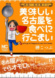 絶品！名古屋メシ 美味しい名古屋を食べに行こまい [Zeppin! Nagoya Meshi Oishii Nagoya wo Tabe ni Ikomai]