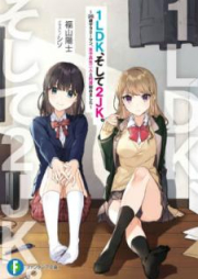 [Novel] 1LDK、そして2JK。 raw 第01-03巻