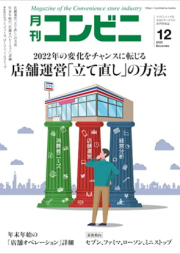 月刊コンビニ 2022年12月号