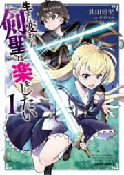 生まれ変わった《剣聖》は楽をしたい raw 第01-03巻 [Umarekawatta Kensei wa Raku o Shitai vol 01-03]