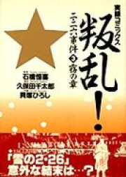 叛乱！ 二・二六事件 raw 第01-02巻 [Hanran ! Ni niroku jiken vol 01-02]