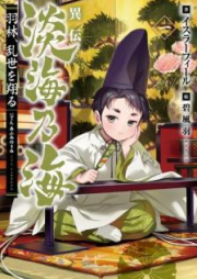 [Novel] 異伝 淡海乃海～羽林、乱世を翔る～ raw 第01巻 [Iden Afumi no Umi Urin Ranse o Kakeru vol 01]