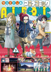 ゆるキャン△ アニメコミック raw 第01-03巻 [Laid-Back Camp Anime Comic vol 01-03]