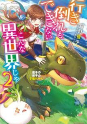 [Novel] 行き倒れもできないこんな異世界じゃ raw 第01-02巻 [Ikidaore mo Dekinai Konna Isekai ja vol 01-02]