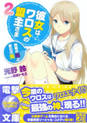 [Novel] 彼女はワロスの盟主さま raw 第01-02巻 [Kanojo ha Warosu no Meishu-sama vol 01-02]