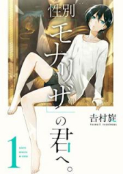 性別「モナリザ」の君へ。 raw 第01-08巻 [Seibetsu monariza no kimi e vol 01-08]