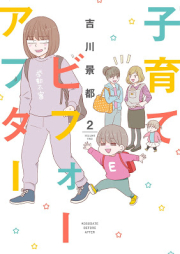 子育てビフォーアフター raw 第01-02巻