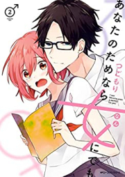 あなたのためなら女にでも raw 第01-02巻 [Anata No Tamenara Onna Ni Demo vol 01-02]