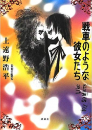 [Novel] 戦車のような彼女たち [Sensha no Youna Kanojo-tachi]