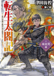 [Novel] 転生太閤記 ～現代知識で戦国の世を無双する～ raw 第01-02巻 [Tensei Taikoki Gendai Chishiki de Sengoku no yo o Muso Suru vol 01-02]