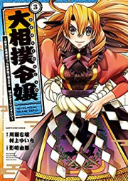 大相撲令嬢～前世に相撲部だった私が捨て猫王子と はぁどすこいどすこい～ raw 第01-03巻 [Ozumo reijo zense ni sumobu datta watakushi ga suteneko oji to ha dosukoi dosukoi vol 01-03]