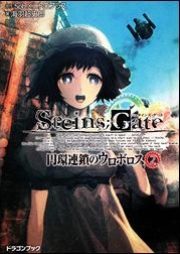 [Novel] STEINS;GATE -シュタインズ・ゲート- 円環連鎖のウロボロス raw 第01-02巻 [Steins;Gate – Enkanrensa no Uroboros vol 01-02]