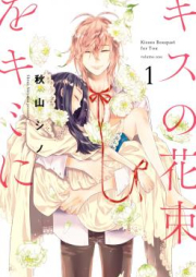 キスの花束をキミに raw 第01-03巻 [Kisu no Hanataba o Kimi ni vol 01-03]