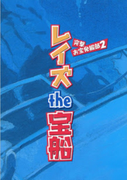 [Novel] 突撃 お宝発掘部シリーズ raw 第01-02巻 [Totsugeki Otakara Hakkutsubu Sereis vol 01-02]