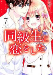 同級生に恋をした raw 第01-07巻 [Dokyusei ni Koi o Shita vol 01-07]