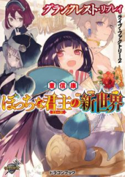 [Novel] グランクレスト・リプレイ　ライブ・ファクトリー　raw 第01-02巻 [Grand Crest Replay Factory vol 01-02]