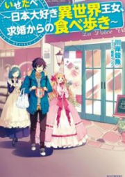 [Novel] いせたべ ～日本大好き異世界王女、求婚からの食べ歩き～ [Isetabe Nihon Daisuki Isekai ojo Kyukon Kara no Tabearuki]