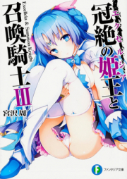 [Novel] 冠絶の姫王と召喚騎士 raw 第01-03巻 [Excellcia to Shoukan Kishi vol 01-03]