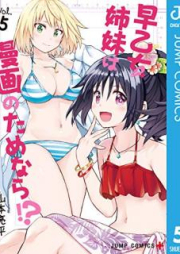 早乙女姉妹は漫画のためなら!? raw 第01-10巻 [Saotome Shimai wa Manga no Tame Nara vol 01-10]