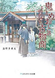 [Novel] 鬼とめおとの古物商 アンティークに思い出をこめて [Oni to Meoto no Kobutsusho Antiku ni Omoide o Komete]