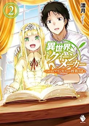 [Novel] 異世界クイーンメーカー ～わがままプリンセスとの授業日誌～ raw 第01-02巻 [Isekai Kuin Meka Wagamama Purinsesu Tono Jugyo Nisshi vol 01-02]