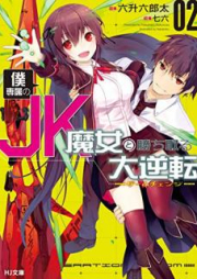 [Novel] 俺専属のJK魔女と勝ち取る大逆転 raw 第01-02巻