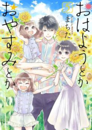 おはようとかおやすみとか raw 第01-05巻 [Ohayo Toka Oyasumi Toka vol 01-05]