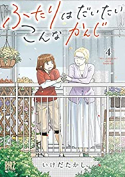 ふたりはだいたいこんなかんじ raw 第01-04巻 [Futari Ha Daitai Konna Kanji vol 01-04]