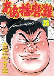 ああ播磨灘 raw 第01-28巻 [Aa Harimanada vol 01-28]