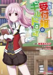 転生した受付嬢のギルド日誌 raw 第01-02巻 [Tensei Shita Uketsukejo no Girudo Nisshi vol 01-02]