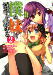 僕の妹は漢字が読める raw 第01-02巻 [Boku no Imouto wa Kanji ga Yomeru vol 01-02]