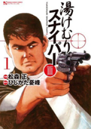 湯けむりスナイパー PARTⅢ raw 第01-03巻 [Yukemuri Sniper Part III vol 01-03]