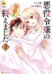 悪役令嬢の役割は終えました raw 第01-03巻 [Akuyaku Reijo no Yakuwari wa Oemashita vol 01-03]