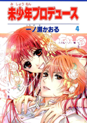 未少年プロデュース raw 第01巻 [Mishounen Produce vol 01]