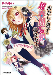 [Novel] わたしと男子と思春期妄想の彼女たち raw 第01巻 [Watashi to Danshi to Shishunki Moso no Kanojotachi vol 01]