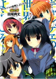 [Novel] ギャルゲヱの世界よ、ようこそ raw 第01-08巻 [Gyaruge no sekai yo yokoso vol 01-08]