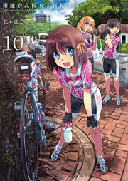 南鎌倉高校女子自転車部 raw 第01-11巻 [Minami Kamakura Koukou Joshi Jitenshabu vol 01-11]