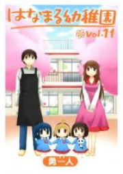 はなまる幼稚園 raw 第01-11巻 [Hanamaru Youchien vol 01-11]