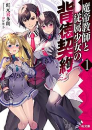 [Novel] 魔帝教師と従属少女の背徳契約 raw 第01巻 [Matei Kyoshi to Juzoku Shojo no Haitoku Keiyaku vol 01]