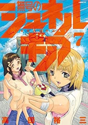 無号のシュネルギア raw 第01-07巻 [Mugo no Shunerugia vol 01-07]