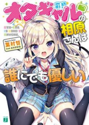 [Novel] オタギャルの相原さんは誰にでも優しい [Otagyaru no Aihara san wa Dare ni Demo Yasashi]