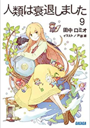 [Novel] 人類は衰退しました raw 第01-09巻 [Jinrui ha Suitaishimashita vol 01-09]