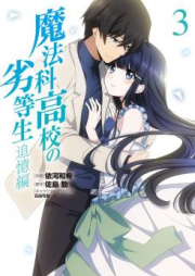 魔法科高校の劣等生 追憶編 raw 第01-03巻 [Mahouka Koukou no Rettousei – Tsuioku Hen vol 01-03]