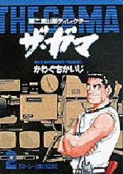 raw 第二演出部ディレクター ザ・ガマ raw 第01-02巻 [The Gama vol 01-02]