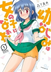 幼なじみは女の子になぁれ raw 第01-03巻 [Osananajimi wa Onnanoko ni Naar vol 01-03]